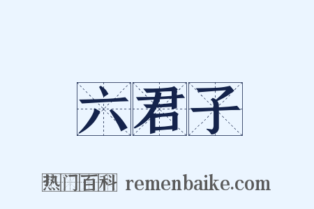 六君子是什么意思的图片